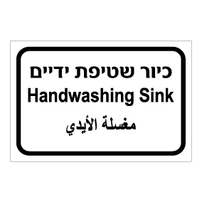 שלט - כיור שטיפת ידיים - עברית, ערבית ואנגלית