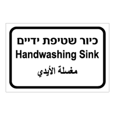 שלט - כיור שטיפת ידיים - עברית, ערבית ואנגלית