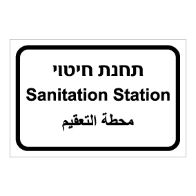 שלט - תחנת חיטוי - עברית, ערבית ואנגלית