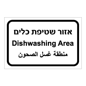 שלט - אזור שטיפת כלים - עברית, ערבית ואנגלית