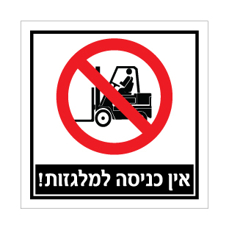 שלט - אין כניסה למלגזות!