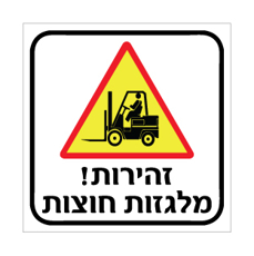 שלט - זהירות ! מלגזות חוצות