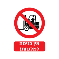 שלט - אין כניסה למלגזות !