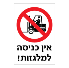 שלט - אין כניסה למלגזות