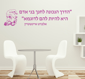 מדבקת קיר - הדרך הנכונה לחנך בני אדם - אלברט איינשטיין