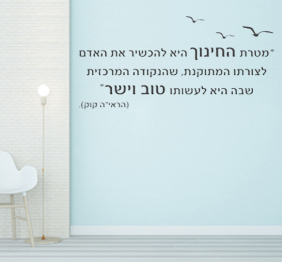 מדבקת קיר - מטרת החינוך - הראי"ה קוק