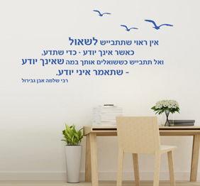 מדבקת קיר - אין ראוי שתתבייש לשאול כאשר אינך יודע - רבי שלמה אבן גבירול