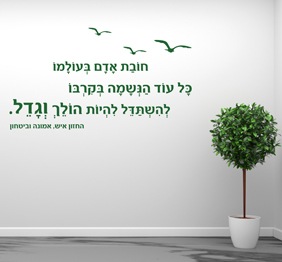 מדבקת קיר - חובת אדם בעולמו - החזון איש