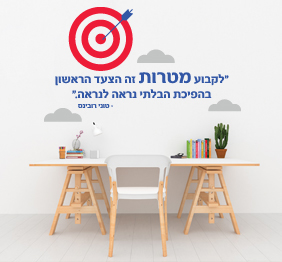 מדבקת קיר - לקבוע מטרות זה הצעד הראשון - טוני רובינס