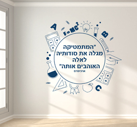מדבקת קיר - המתמתיקה מגלה סודותיה - ארכימדס