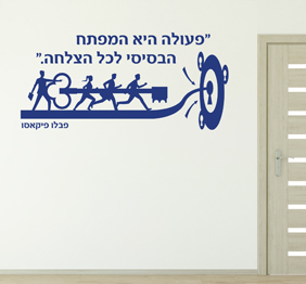 מדבקת קיר - פעולה היא המפתח הבסיסי לכל הצלחה - פבלו פיקאסו