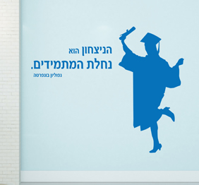 מדבקת קיר - הניצחון הוא נחלת המתמידים כולל דמות  - נפוליון בונפרטה 