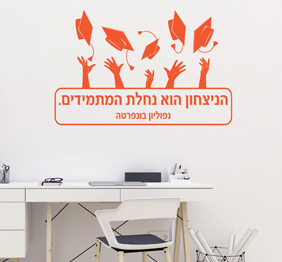 מדבקת קיר - הניצחון הוא נחלת המתמידים - נפוליון בונפרטה