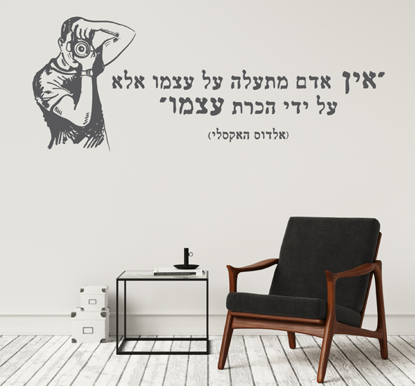 מדבקת קיר - אין אדם מתעלה על עצמו אלא על ידי הכרת עצמו - אלדוס האקסלי