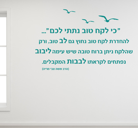 מדבקת קיר - לקח טוב - הרב משה צבי