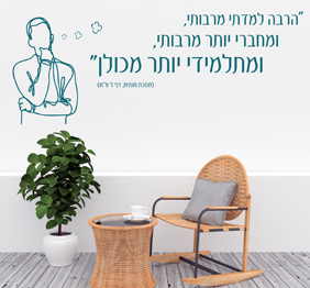 מדבקת קיר - הרבה למדתי מרבותי..ומתלמידי יותר מכולן - מסכת תענית
