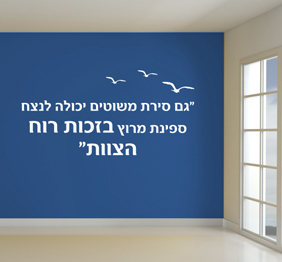 מדבקת קיר - רוח הצוות