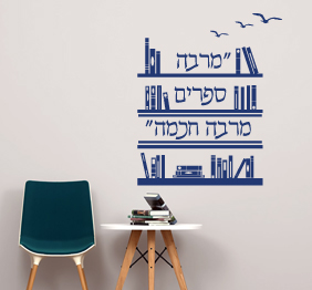 מדבקת קיר - מרבה ספרים מרבה חכמה - על רקע ספריה