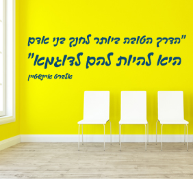 מדבקת קיר - הדרך הטובה ביותר לחנך בני אדם - אלברט איינשטיין