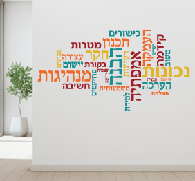 מדבקת קיר - מילים בתפזורת