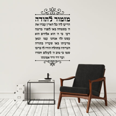 מדבקת קיר - מזמור לתודה