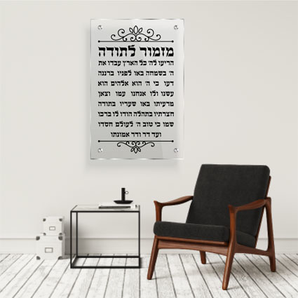 זכוכית מודפסת עם מזמור לתודה