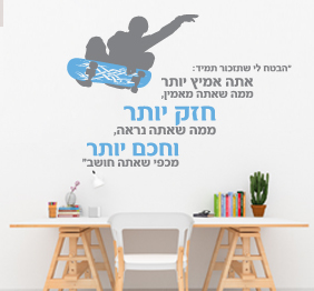 מדבקת קיר - הבטחה - בצירוף גולש