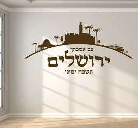 מדבקת קיר - אם אשכחך ירושלים - 2