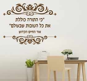 מדבקת קיר - כי התורה כוללת את כל הטובות שבעולם - אור החיים הקדוש