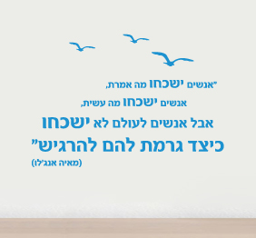 מדבקת קיר - אנשים לעולם לא ישכחו כיצד גרמת להם להרגיש