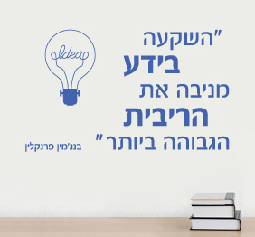 מדבקת קיר - ידע