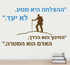 מדבקת קיר - ההצלחה היא מסע