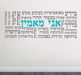 מדבקת קיר - אני מאמין