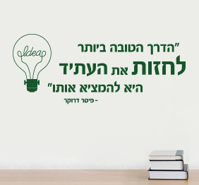 מדבקת קיר - הדרך לחזות את העתיד - 3