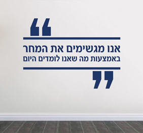 מדבקת קיר : מגשימים את המחר