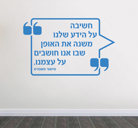 מדבקת קיר : ידע - סימור פאפרט