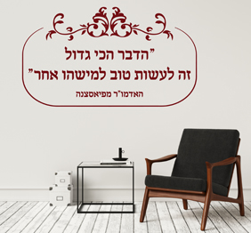 מדבקת קיר - הדבר הכי גדול זה לעשות טוב למישהו אחר - האדמור מפיאסצנה