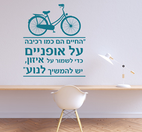 מדבקת קיר - החיים כמו רכיבה על אופניים - 2