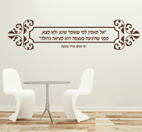 מדבקת קיר - אל תאמין לפני שאומר שיגע ולא מצא - רבי מנחם מנדל