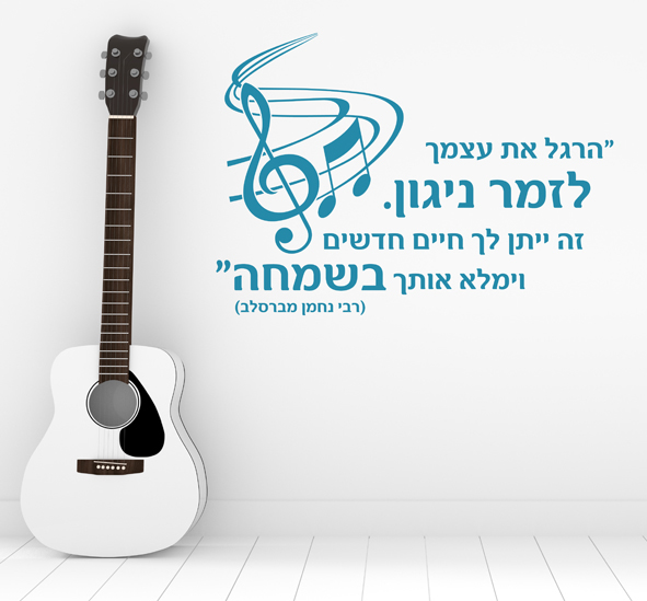 מדבקת קיר - לזמר ניגון - רבי נחמן מברסלב