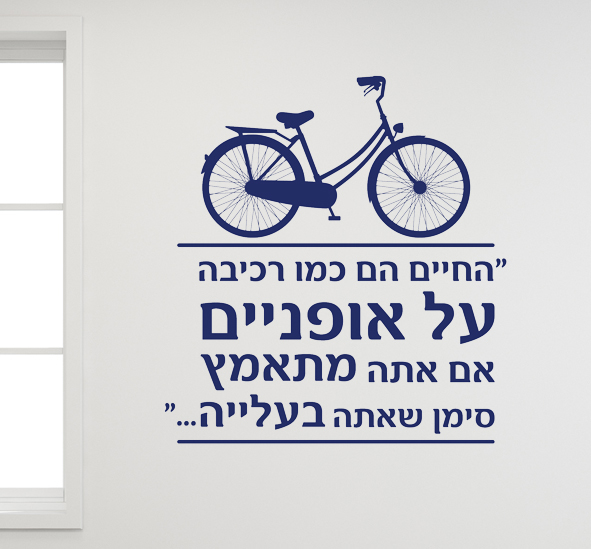 מדבקת קיר - החיים הם כמו רכיבה על אופניים