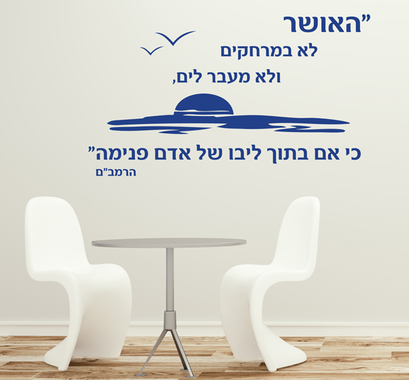 מדבקת קיר - האושר - הרמב"ם