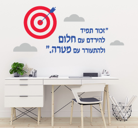 מדבקת קיר - זכור תמיד, להירדם עם חלום ולהתעורר עם מטרה