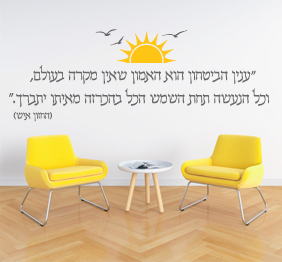 מדבקת קיר - אמון - החזון איש