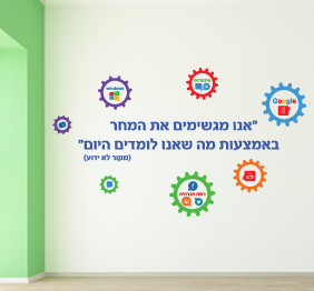 מדבקת קיר - אנו מגשימים את המחר באמצעות מה שאנו לומדים היום - 1