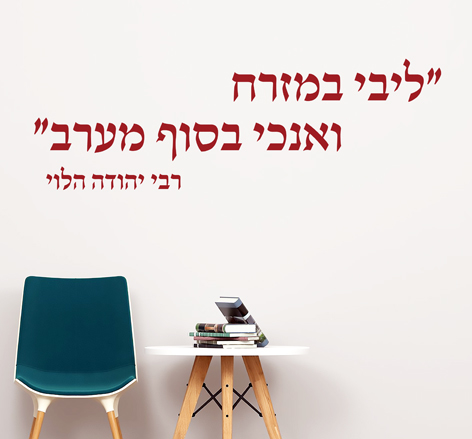 מדבקת קיר - ליבי במזרח ואנכי בסוף מערב - רבי יהודה הלוי