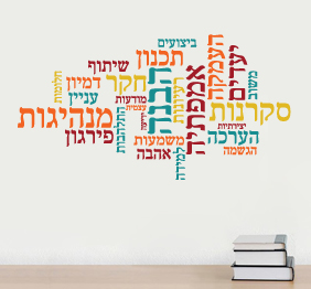 מדבקת קיר - מילים בתפזורת