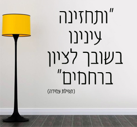 מדבקת קיר - ותחזינה עינינו בשובך לציון ברחמים