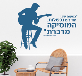 מדבקת קיר - במקום שבו המילים נכשלות, המוסיקה מדברת