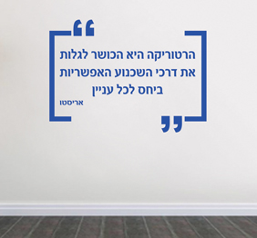 מדבקת קיר : הרטוריקה - אריסטו